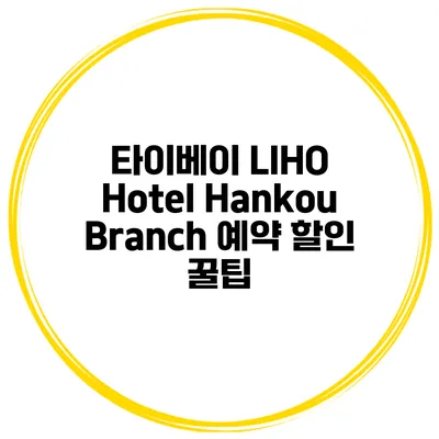 타이베이 LIHO Hotel Hankou Branch 예약 할인 꿀팁