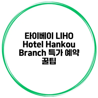 타이베이 LIHO Hotel Hankou Branch 특가 예약 꿀팁