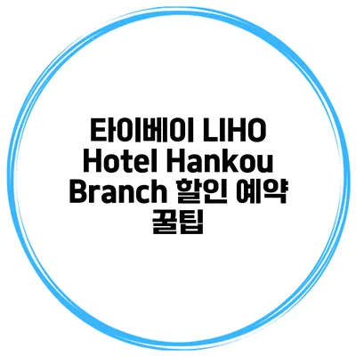 타이베이 LIHO Hotel Hankou Branch 할인 예약 꿀팁