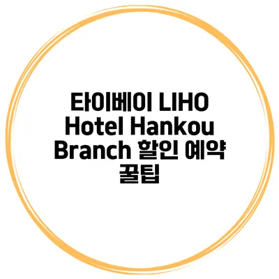 타이베이 LIHO Hotel Hankou Branch 할인 예약 꿀팁