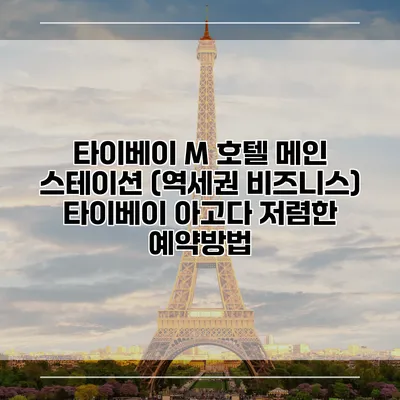 타이베이 M 호텔 메인 스테이션 (역세권 비즈니스) 타이베이 아고다 저렴한 예약방법