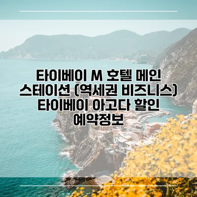 타이베이 M 호텔 메인 스테이션 (역세권 비즈니스) 타이베이 아고다 할인 예약정보