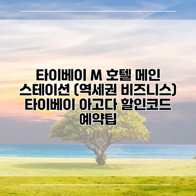 타이베이 M 호텔 메인 스테이션 (역세권 비즈니스) 타이베이 아고다 할인코드 예약팁