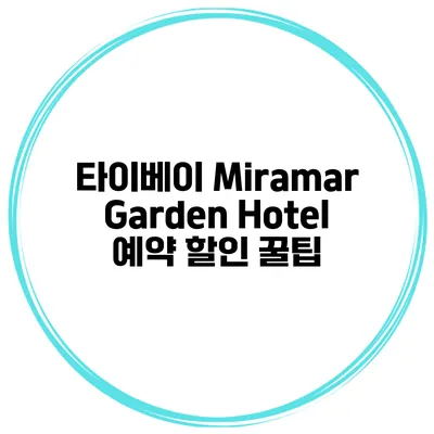 타이베이 Miramar Garden Hotel 예약 할인 꿀팁