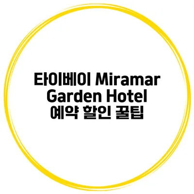 타이베이 Miramar Garden Hotel 예약 할인 꿀팁