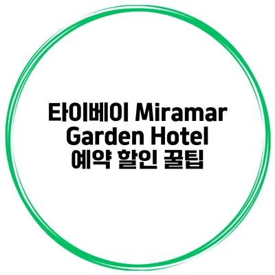 타이베이 Miramar Garden Hotel 예약 할인 꿀팁