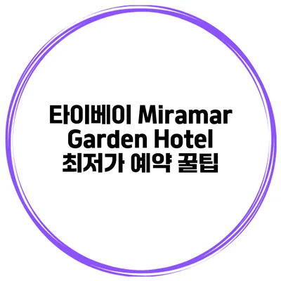 타이베이 Miramar Garden Hotel 최저가 예약 꿀팁