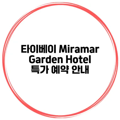 타이베이 Miramar Garden Hotel 특가 예약 안내