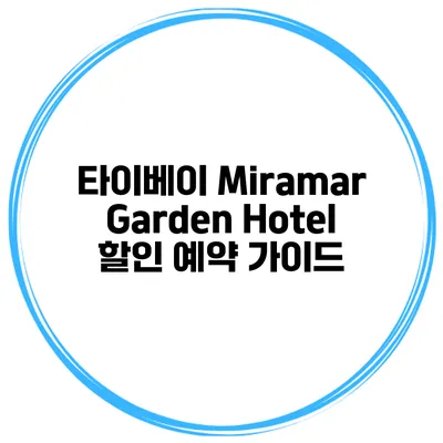타이베이 Miramar Garden Hotel 할인 예약 가이드