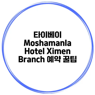 타이베이 Moshamanla Hotel Ximen Branch 예약 꿀팁