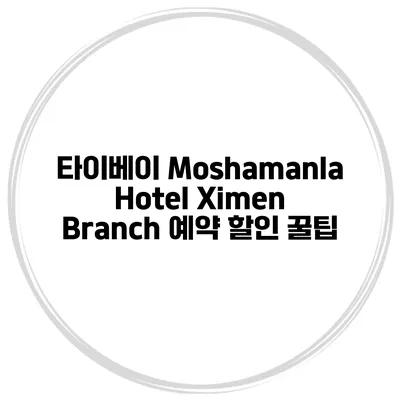 타이베이 Moshamanla Hotel Ximen Branch 예약 할인 꿀팁