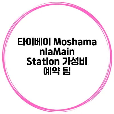 타이베이 MoshamanlaMain Station 가성비 예약 팁