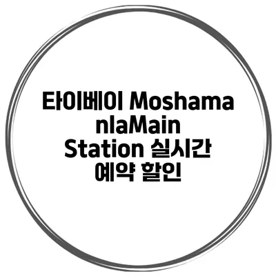 타이베이 MoshamanlaMain Station 실시간 예약 할인
