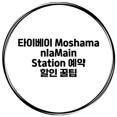 타이베이 MoshamanlaMain Station 예약 할인 꿀팁