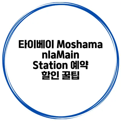 타이베이 MoshamanlaMain Station 예약 할인 꿀팁