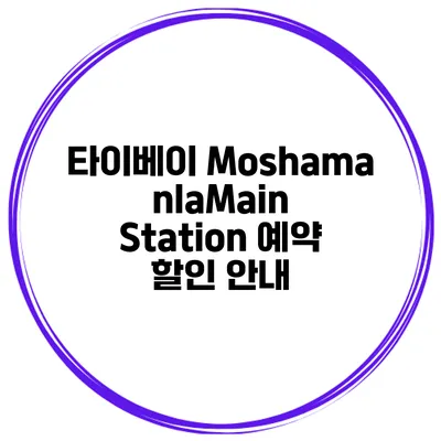 타이베이 MoshamanlaMain Station 예약 할인 안내