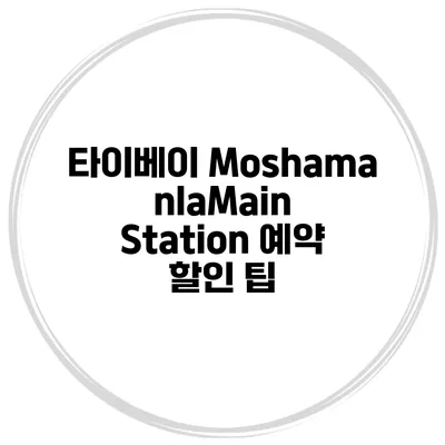 타이베이 MoshamanlaMain Station 예약 할인 팁