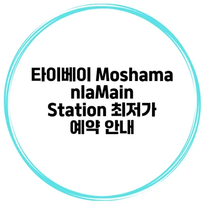 타이베이 MoshamanlaMain Station 최저가 예약 안내