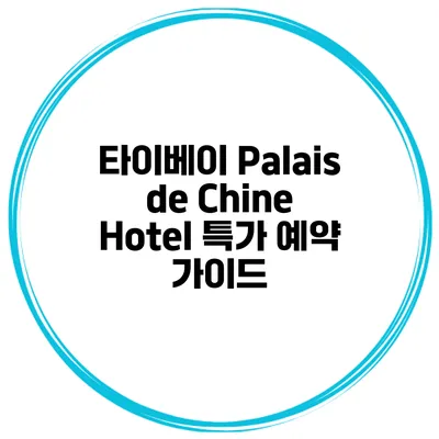 타이베이 Palais de Chine Hotel 특가 예약 가이드