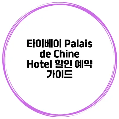 타이베이 Palais de Chine Hotel 할인 예약 가이드