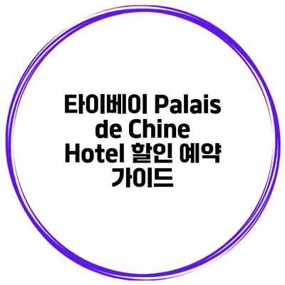 타이베이 Palais de Chine Hotel 할인 예약 가이드