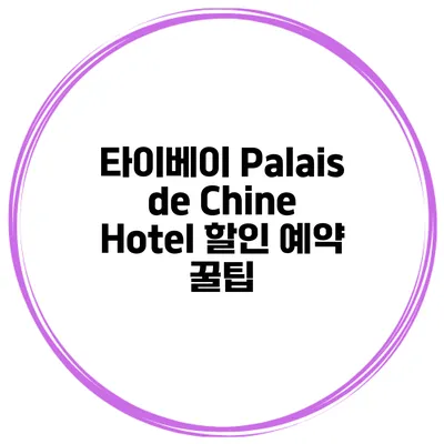 타이베이 Palais de Chine Hotel 할인 예약 꿀팁