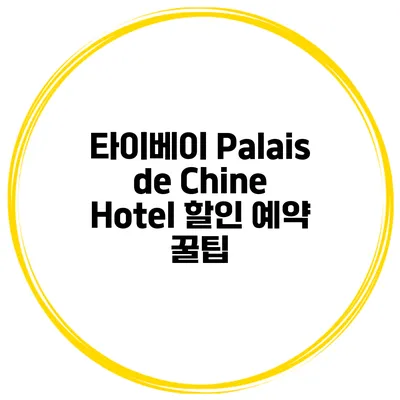 타이베이 Palais de Chine Hotel 할인 예약 꿀팁