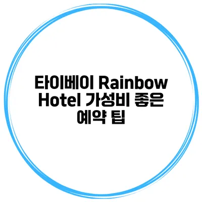 타이베이 Rainbow Hotel 가성비 좋은 예약 팁