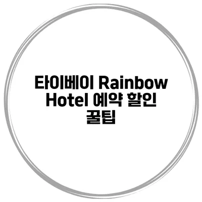 타이베이 Rainbow Hotel 예약 할인 꿀팁