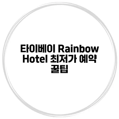 타이베이 Rainbow Hotel 최저가 예약 꿀팁