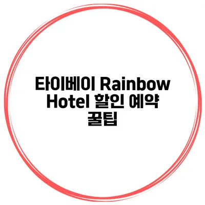 타이베이 Rainbow Hotel 할인 예약 꿀팁