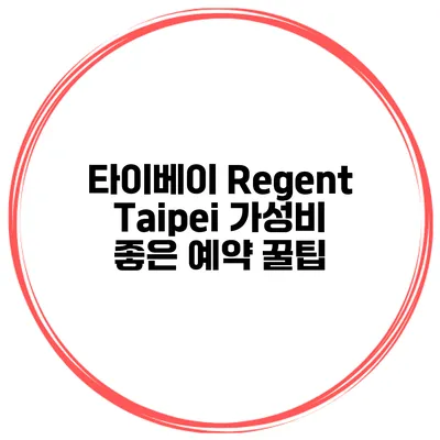 타이베이 Regent Taipei 가성비 좋은 예약 꿀팁