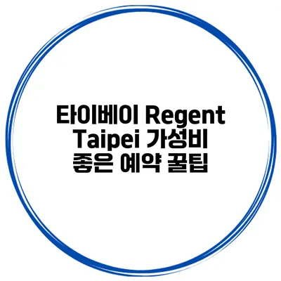 타이베이 Regent Taipei 가성비 좋은 예약 꿀팁
