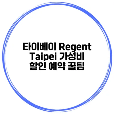 타이베이 Regent Taipei 가성비 할인 예약 꿀팁
