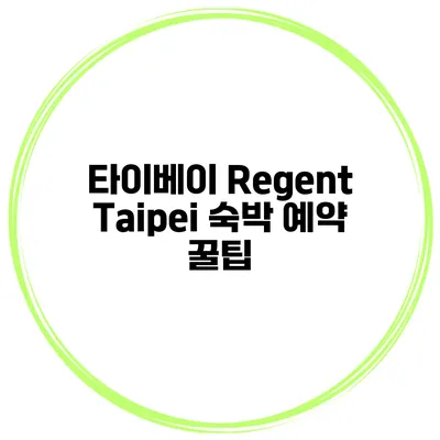 타이베이 Regent Taipei 숙박 예약 꿀팁