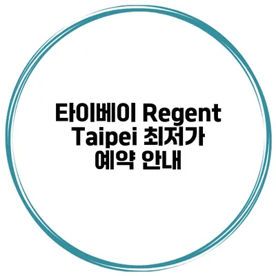 타이베이 Regent Taipei 최저가 예약 안내