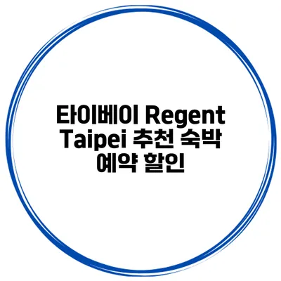 타이베이 Regent Taipei 추천 숙박 예약 할인