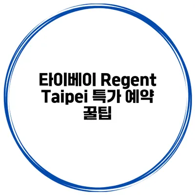 타이베이 Regent Taipei 특가 예약 꿀팁