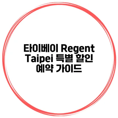 타이베이 Regent Taipei 특별 할인 예약 가이드