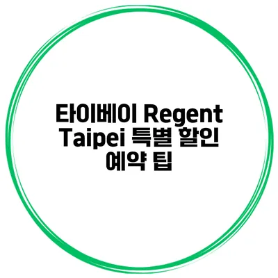 타이베이 Regent Taipei 특별 할인 예약 팁