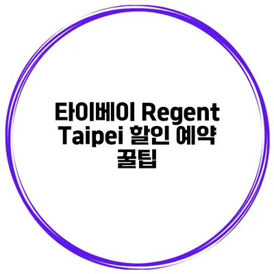 타이베이 Regent Taipei 할인 예약 꿀팁