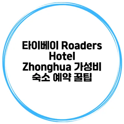 타이베이 Roaders Hotel Zhonghua 가성비 숙소 예약 꿀팁