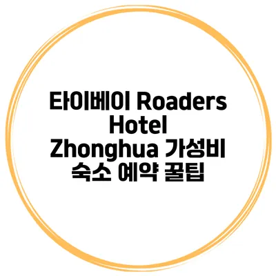 타이베이 Roaders Hotel Zhonghua 가성비 숙소 예약 꿀팁