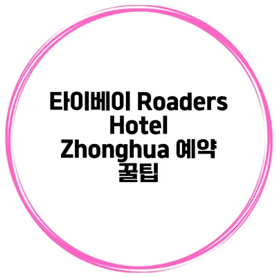 타이베이 Roaders Hotel Zhonghua 예약 꿀팁