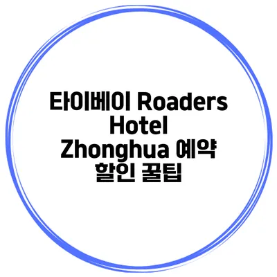 타이베이 Roaders Hotel Zhonghua 예약 할인 꿀팁