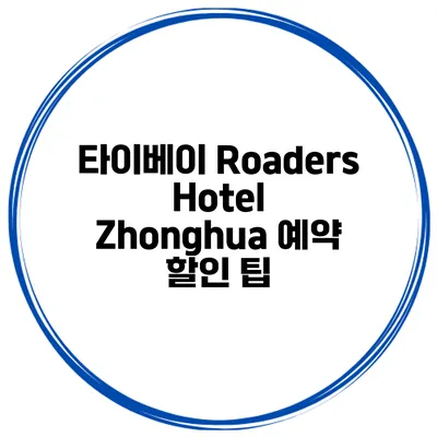타이베이 Roaders Hotel Zhonghua 예약 할인 팁