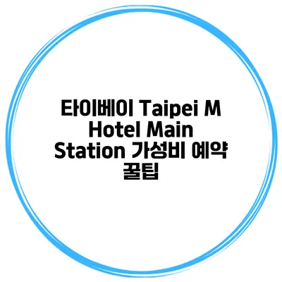 타이베이 Taipei M Hotel Main Station 가성비 예약 꿀팁