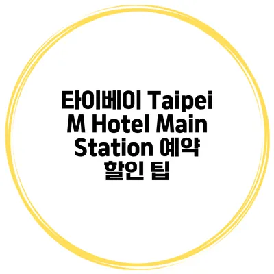 타이베이 Taipei M Hotel Main Station 예약 할인 팁