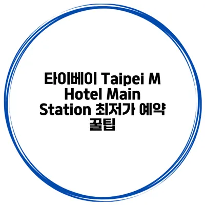 타이베이 Taipei M Hotel Main Station 최저가 예약 꿀팁