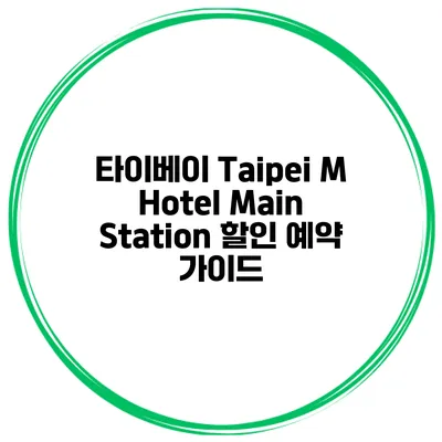 타이베이 Taipei M Hotel Main Station 할인 예약 가이드